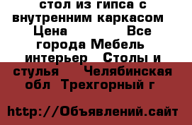 стол из гипса с внутренним каркасом › Цена ­ 21 000 - Все города Мебель, интерьер » Столы и стулья   . Челябинская обл.,Трехгорный г.